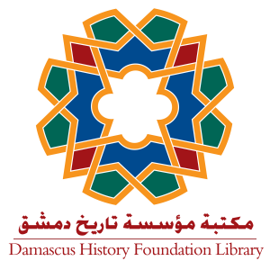 مكتبة تاريخ دمشق مؤسسة تاريخ دمشق