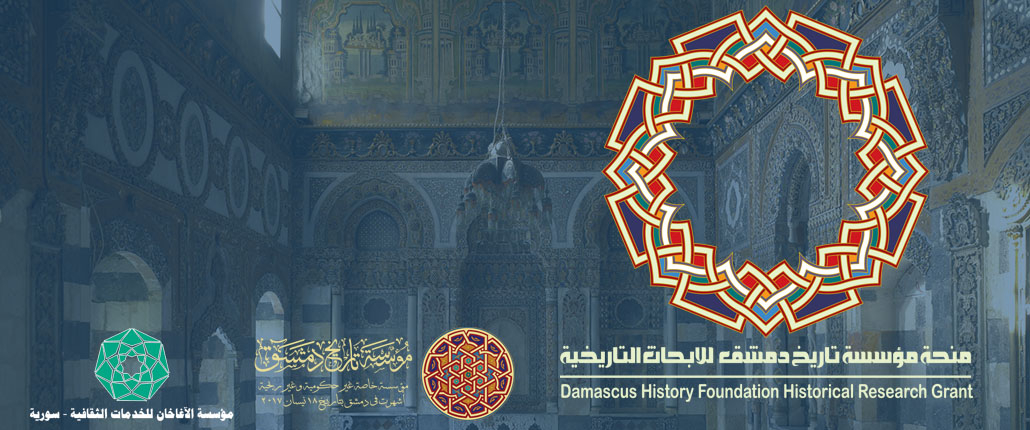 مؤسسة تاريخ دمشق توثيق دراسات أكاديمية برامج ثقافية